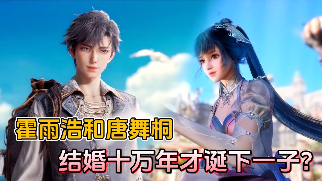 《斗罗大陆2绝世唐门》原著后续_绝世唐门原著解析:霍雨浩和唐舞桐结婚十万年,才诞下一子?_动漫_高清完整版视频在线观看_腾讯视频