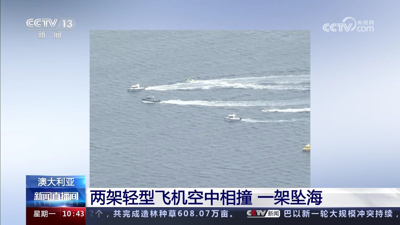 澳大利亚 两架轻型飞机空中相撞 一架坠海