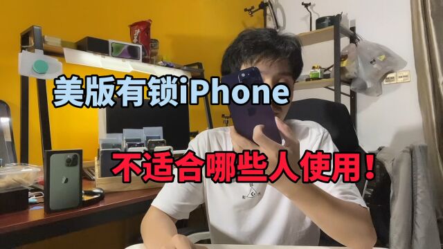 美版有锁iPhone不适合哪些人使用