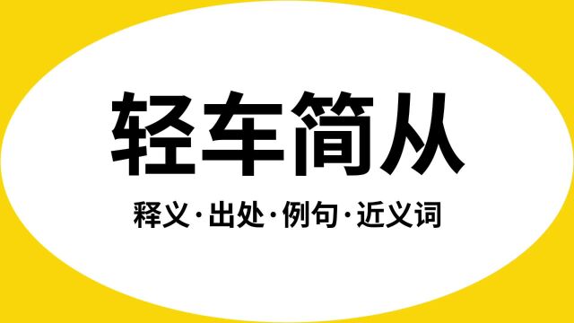 “轻车简从”是什么意思?