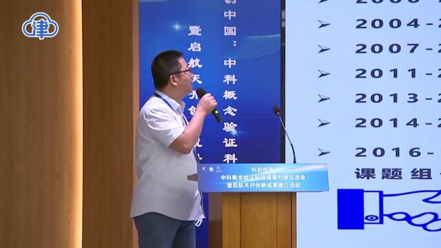 中国科学院创新科技成果在天开园对接交流