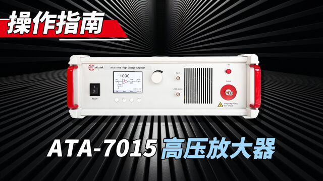 1分钟解决ATA7015高压放大器操作难题,get顺滑操作新体验!