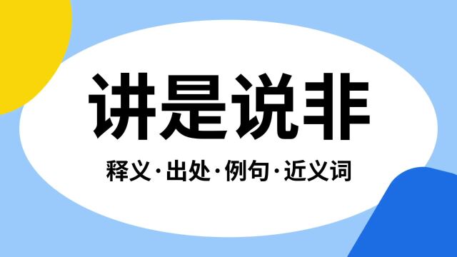 “讲是说非”是什么意思?