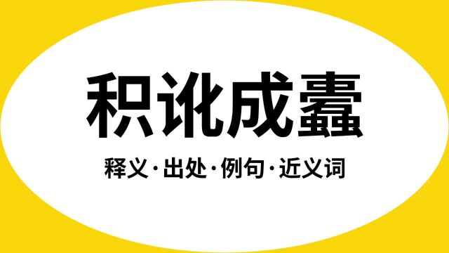 “积讹成蠹”是什么意思?