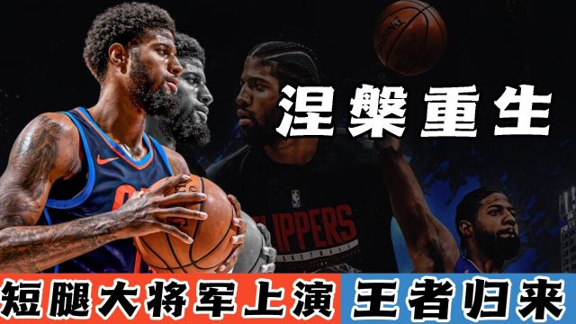 NBA奇迹男人保罗乔治?解析短腿男人背后的故事,如何立身群雄肆虐的联盟