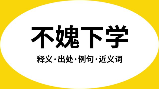 “不媿下学”是什么意思?