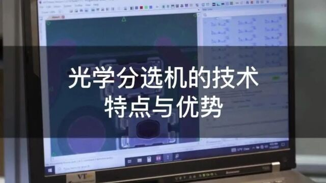 光学分选机:工作原理与技术构成