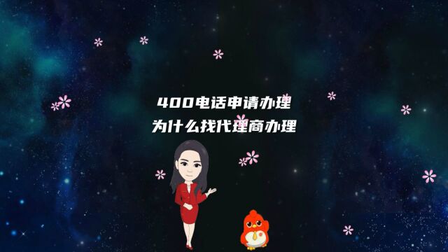 400电话申请办理为什么找代理商办理