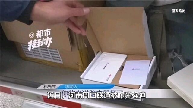 河南周口联通强迫用户换光猫,停网又假修收取高额费用