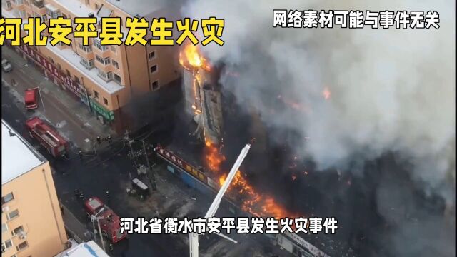 河北安平县火灾事件:责任人被控制,重视安全施工和监管