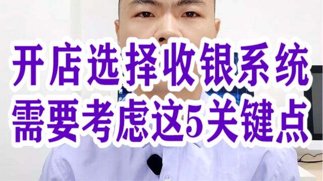 开店需要选择收银系统需要考虑这5关键点?银拉多内银环支付现掌柜银拉支付广东银环科技有限公司广东春哥!