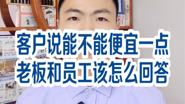 收银机客户说能不能便宜点老板和员工该怎么回答?银拉多内银环支付现掌柜银拉支付广东银环科技有限公司广东春哥!