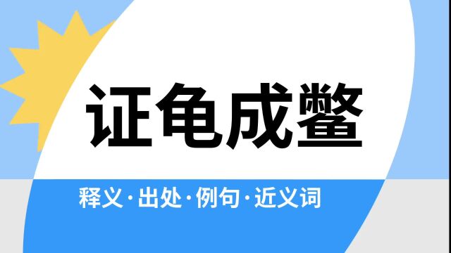 “证龟成鳖”是什么意思?