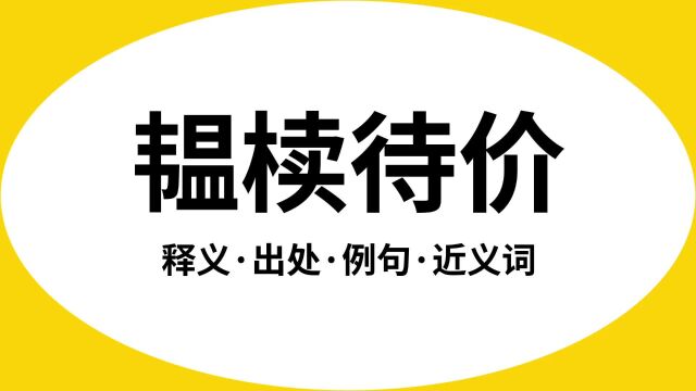 “韫椟待价”是什么意思?