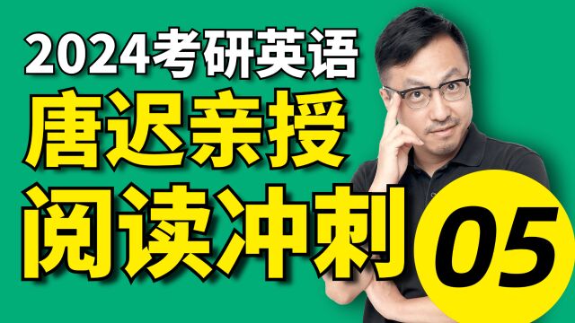 2024考研英语唐迟阅读冲刺串讲课程05【冲刺抢分】文都考研