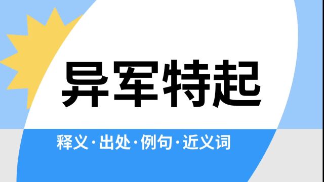 “异军特起”是什么意思?