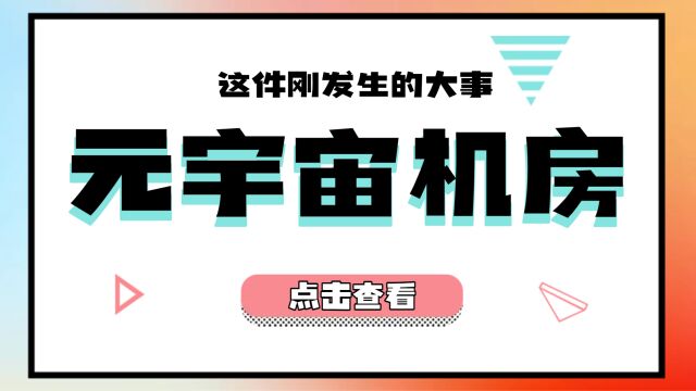 元宇宙智慧机房实机演示!传统电脑机房立刻升级,让普通机房具备元宇宙特点.