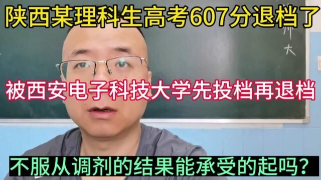 607分被退档了怎么回事?