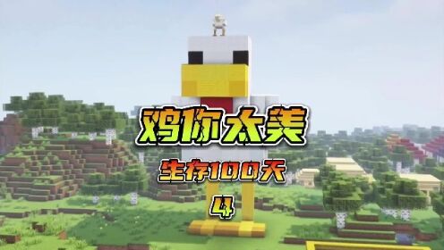 我的世界:变成鸡在MC里生存100天(41-62)_高清1080P在线观看平台_腾讯视频