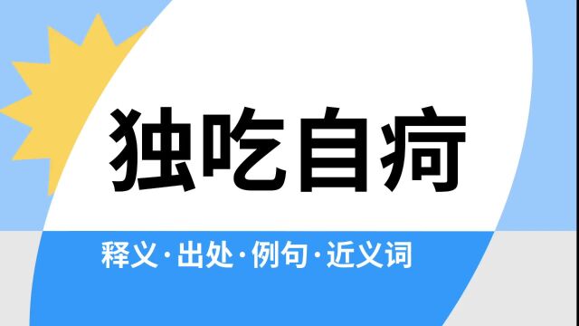 “独吃自疴”是什么意思?