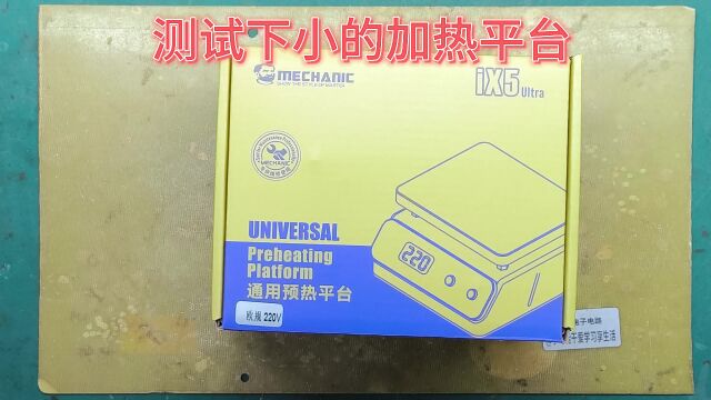 开箱mini加热平台,升温及拆卸贴片方便么,真的能替代热风枪么?