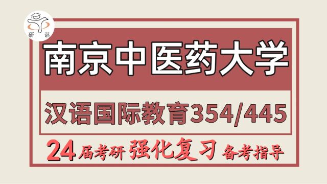 24南京中医药大学考研汉语国际教育专业考研(南中医汉硕354汉语基础/445汉语国际教育基础)文学/汉语国际教育