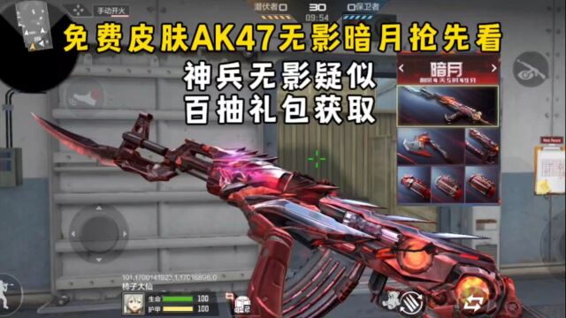 免费皮肤AK47无影暗月抢先看,神兵无影疑似百抽礼包获取!