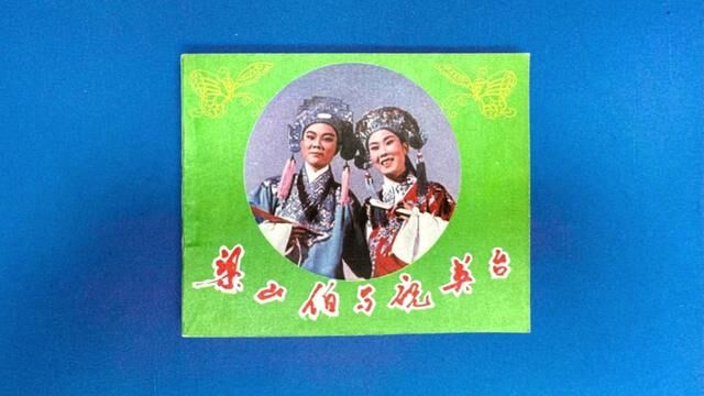 中电版连环画缺本美品《梁山伯与祝英台》,六十年代经典戏曲影片#连环画 #一代人的回忆 #中华文化传承