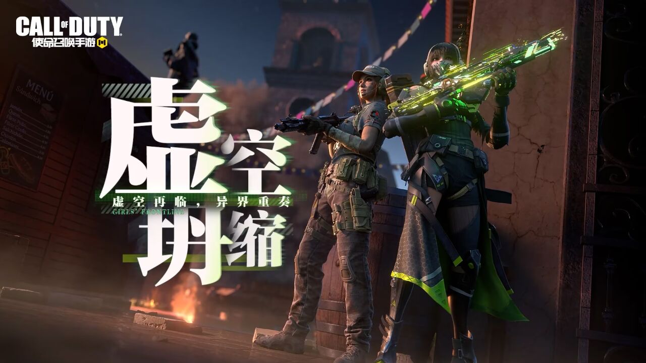 《使命召唤手游》x《少女前线》联动主角登场——【夕-异界重奏】支援抵达!_高清1080P在线观看平台_腾讯视频