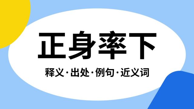 “正身率下”是什么意思?