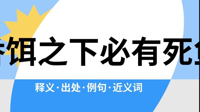 “香饵之下必有死鱼”是什么意思?