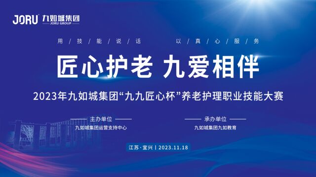 2023年九如城集团“九九匠心杯”养老服务职业技能大赛花絮