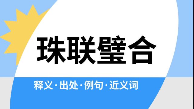 “珠联璧合”是什么意思?