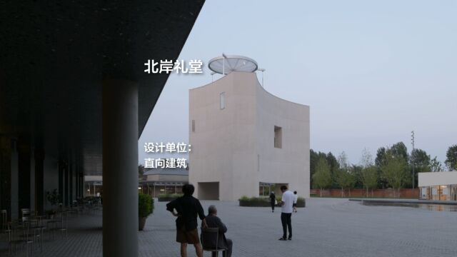 北岸礼堂 | 直向建筑