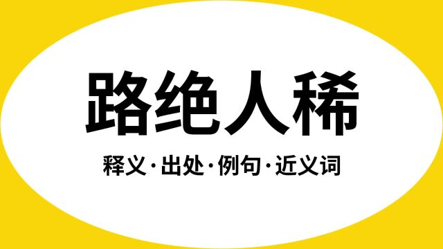 “路绝人稀”是什么意思?