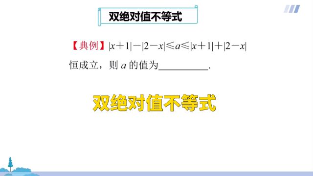 高中数学:双绝对值不等式