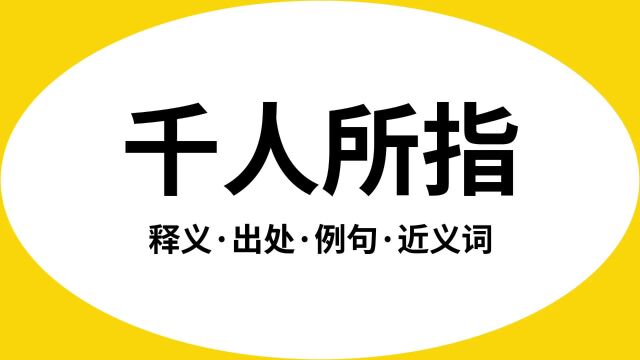 “千人所指”是什么意思?