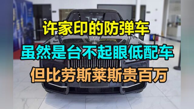 许家印的防弹车,虽然是台不起眼低配车,但要比劳斯莱斯贵上百万