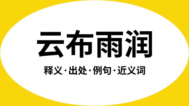 “云布雨润”是什么意思?