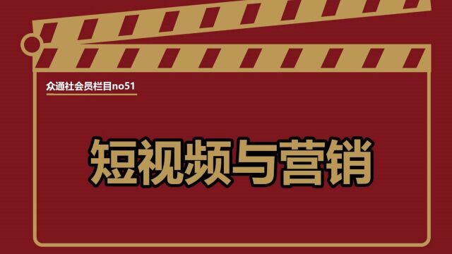 抖音短视频等对短视频平台的短视频营销——#众通社会员