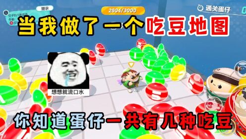 蛋仔派对：当我做了一个吃豆地图，你知道蛋仔一共有几种吃豆？_高清