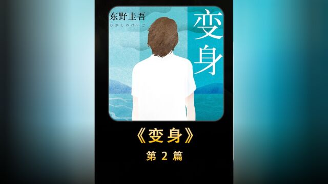 东野圭吾人性小说《变身》男孩经历移植手术后 性格发生最大转变