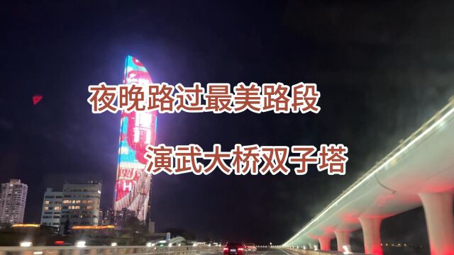 夜晚路过满是回忆的最美路段,厦门演武大桥!