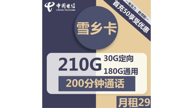 智能解读超值套餐!电信雪乡卡29元包180G通用+30G定向+200分钟