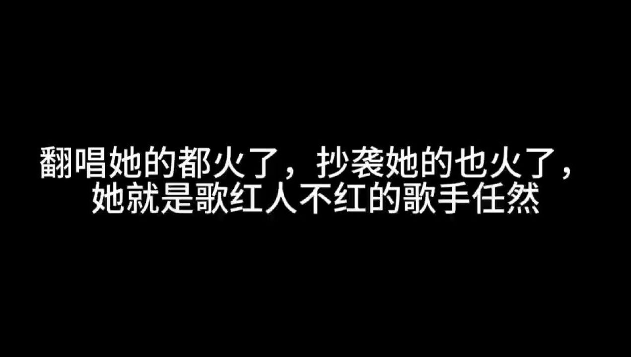 盤點歌手任然火爆全網的五大熱歌,一首比一首好聽!