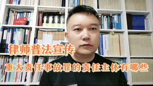 重大责任事故罪的责任主体有哪些?