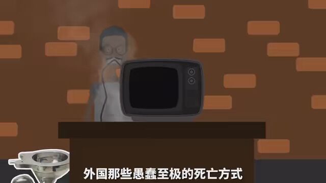 世界上最愚蠢的死亡方式