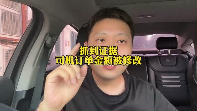 终于抓到证据,滴滴修改司机订单计费,180的单子变成130元 #滴滴 #网约车