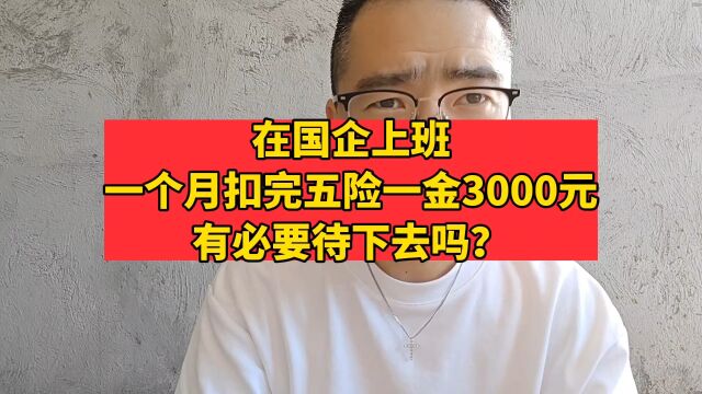 在国企上班,一个月扣完五险一金3000元,有必要待下去吗?