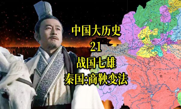 中国大历史21:战国七雄之秦国:商鞅变法